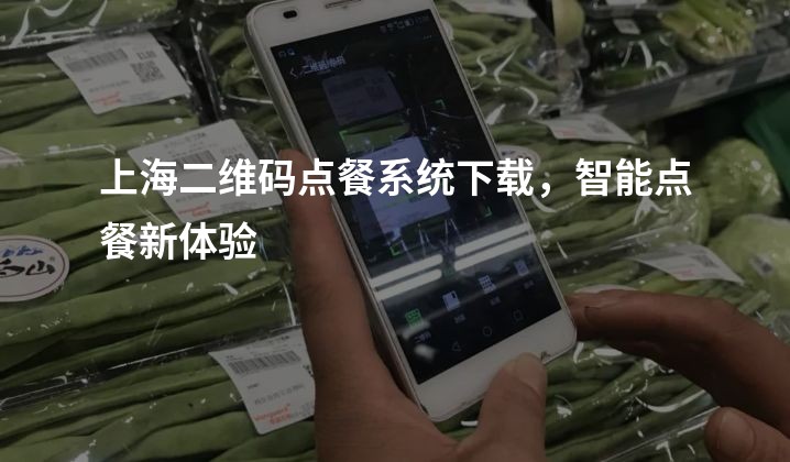 上海二维码点餐系统下载，智能点餐新体验