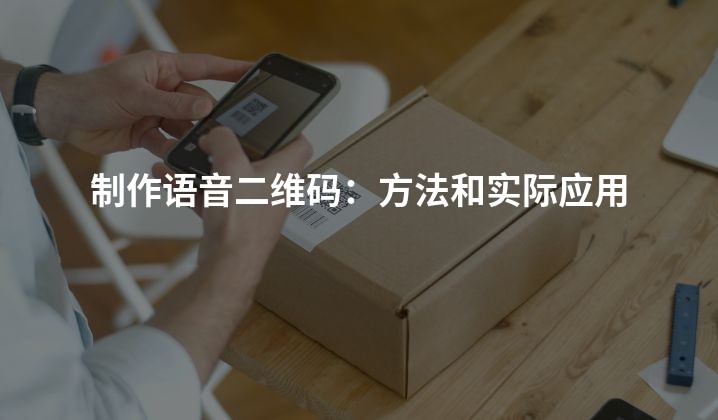 制作语音二维码：方法和实际应用