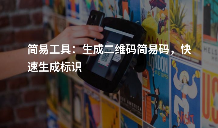 简易工具：生成二维码简易码，快速生成标识