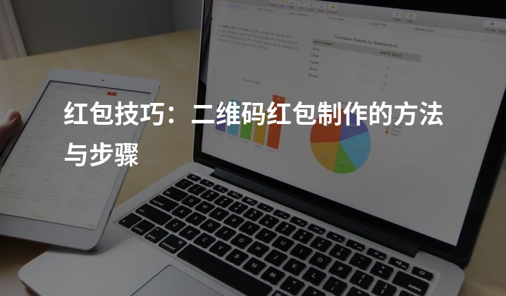 红包技巧：二维码红包制作的方法与步骤