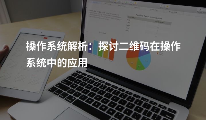 操作系统解析：探讨二维码在操作系统中的应用