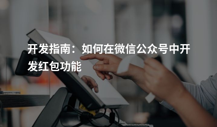 开发指南：如何在微信公众号中开发红包功能