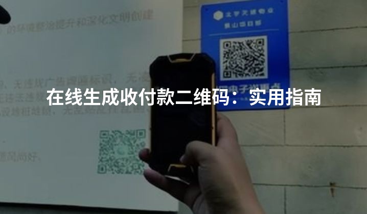 在线生成收付款二维码：实用指南