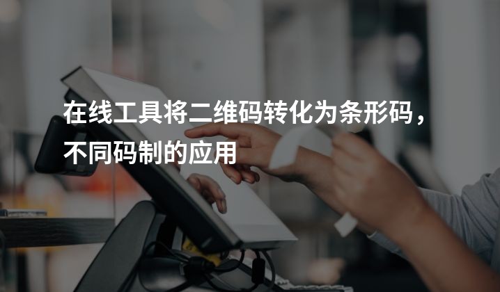 在线工具将二维码转化为条形码，不同码制的应用