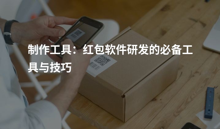 制作工具：红包软件研发的必备工具与技巧