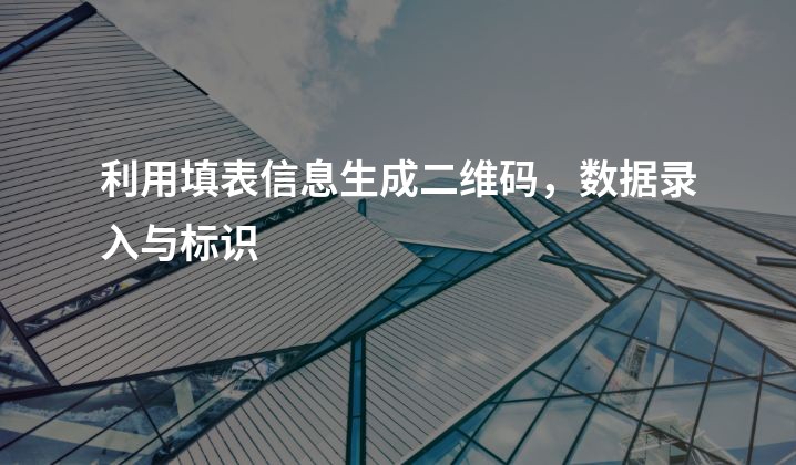 利用填表信息生成二维码，数据录入与标识