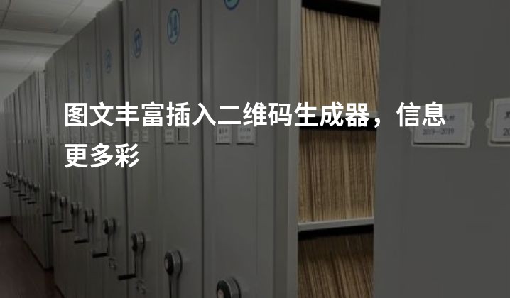 图文丰富插入二维码生成器，信息更多彩