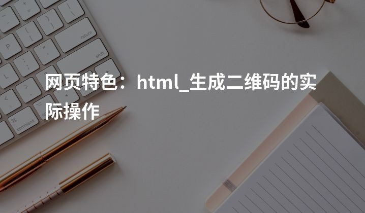 网页特色：html_生成二维码的实际操作