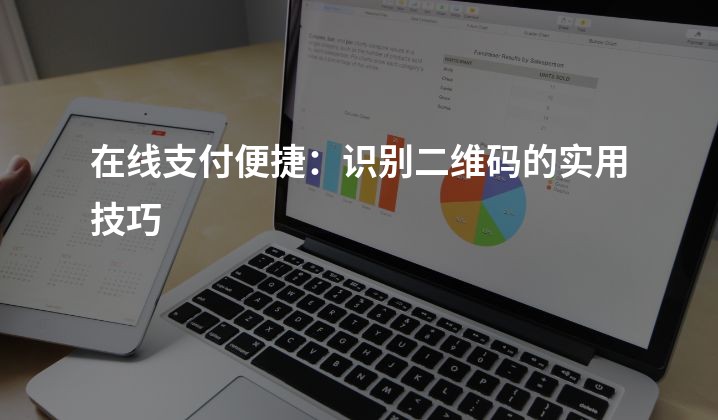 在线支付便捷：识别二维码的实用技巧