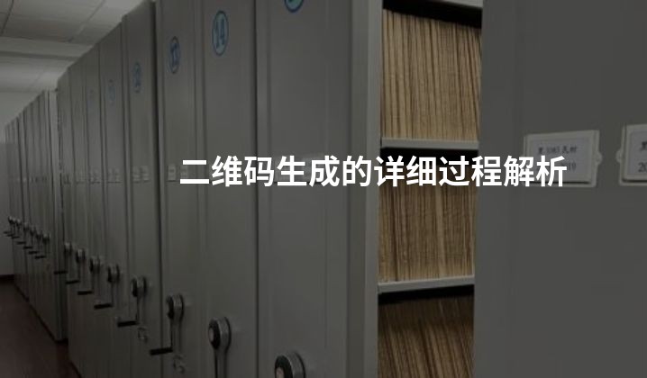 二维码生成的详细过程解析