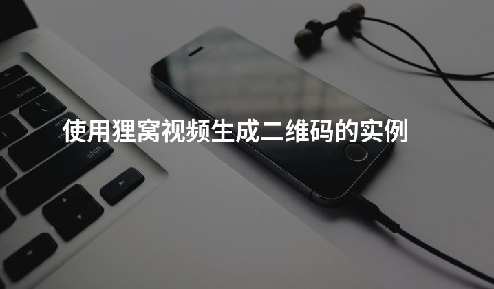 使用狸窝视频生成二维码的实例