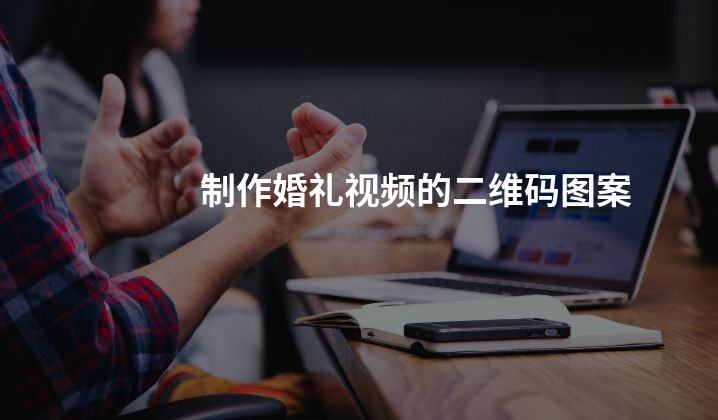 制作婚礼视频的二维码图案