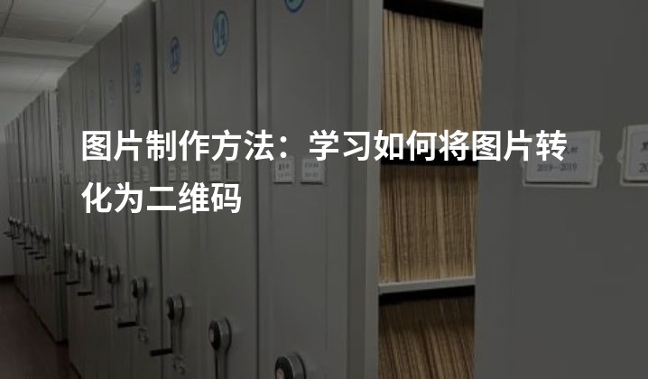 图片制作方法：学习如何将图片转化为二维码