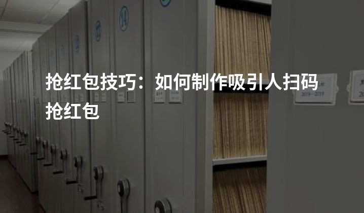 抢红包技巧：如何制作吸引人扫码抢红包