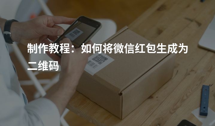 制作教程：如何将微信红包生成为二维码