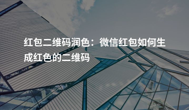 红包二维码润色：微信红包如何生成红色的二维码