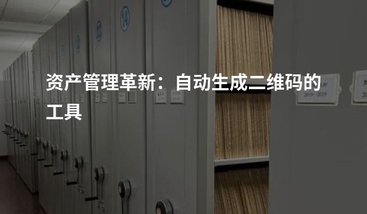 资产管理革新：自动生成二维码的工具