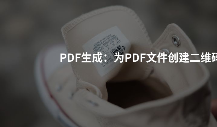 PDF生成：为PDF文件创建二维码