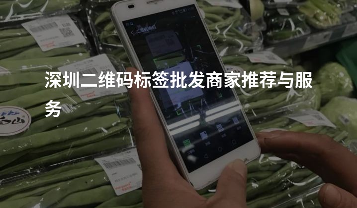深圳二维码标签批发商家推荐与服务