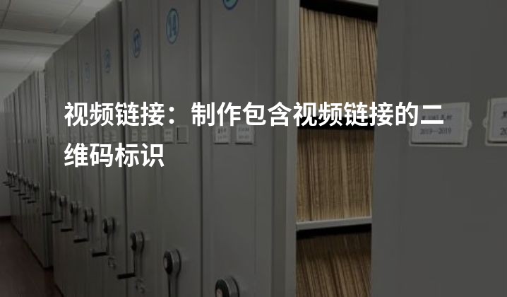 视频链接：制作包含视频链接的二维码标识