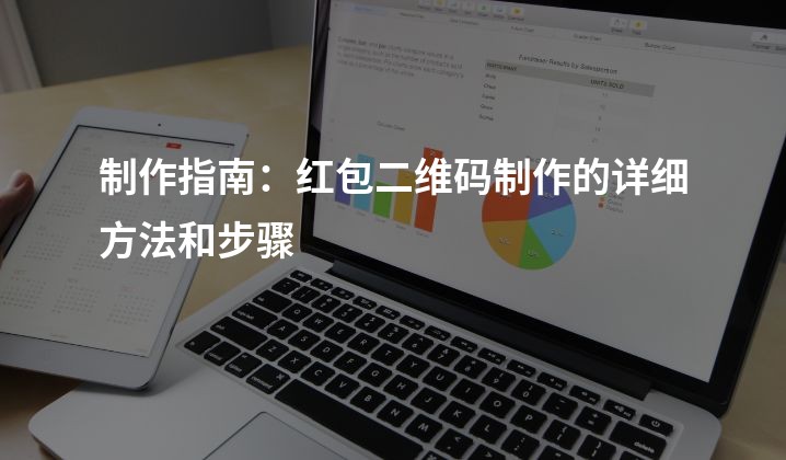 制作指南：红包二维码制作的详细方法和步骤