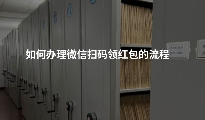 如何办理微信扫码领红包的流程