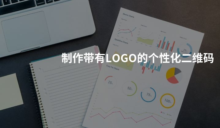 制作带有LOGO的个性化二维码