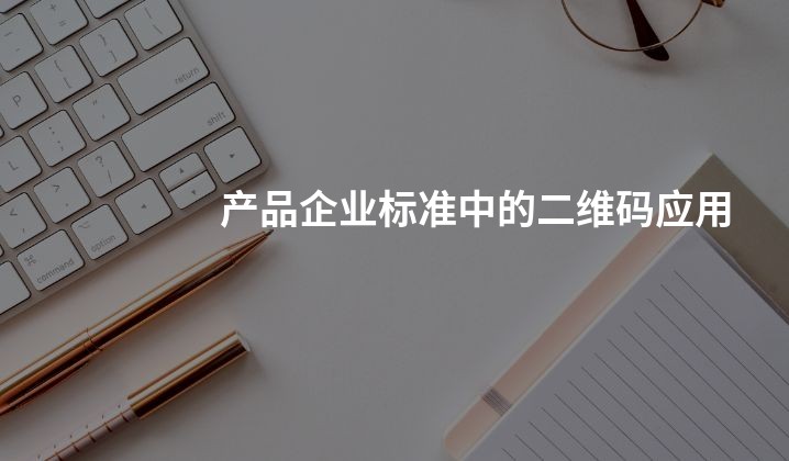 产品企业标准中的二维码应用