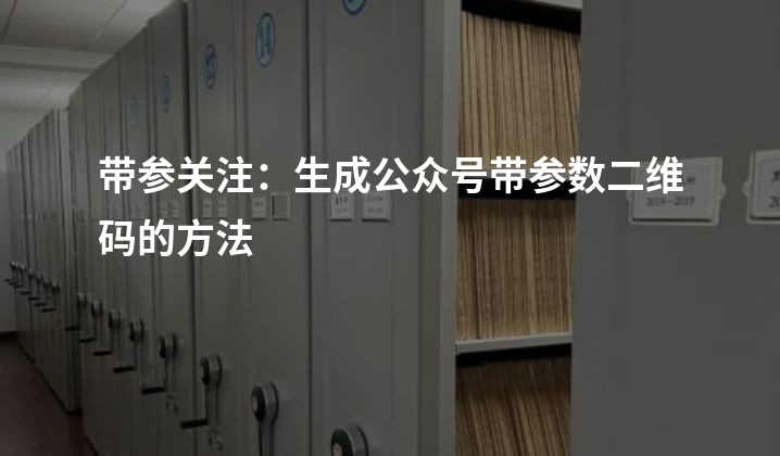 带参关注：生成公众号带参数二维码的方法