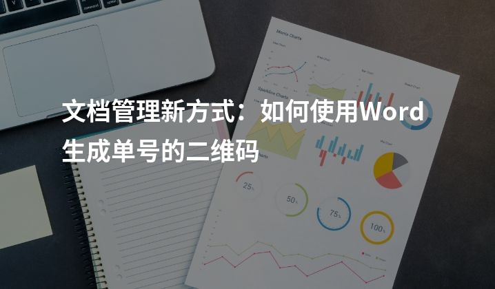 文档管理新方式：如何使用Word生成单号的二维码