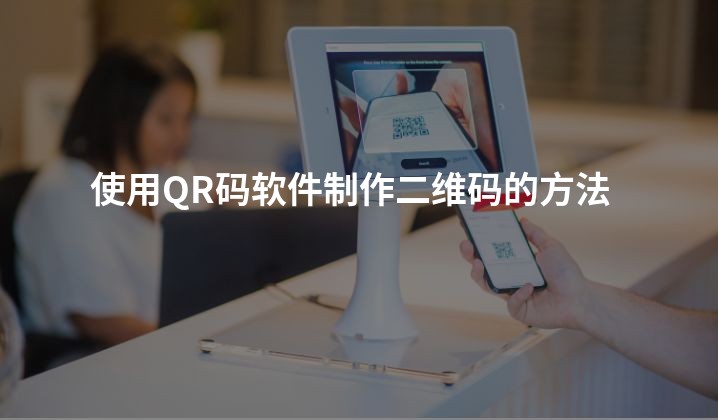 使用QR码软件制作二维码的方法