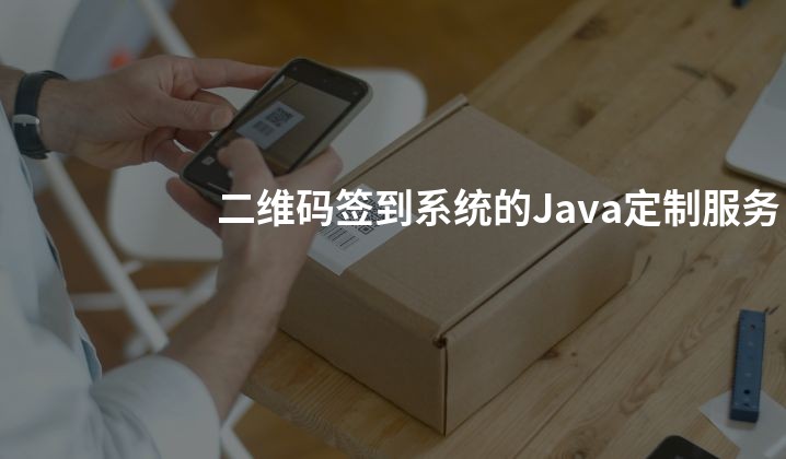 二维码签到系统的Java定制服务