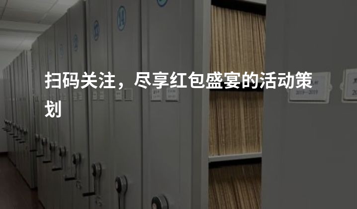 扫码关注，尽享红包盛宴的活动策划