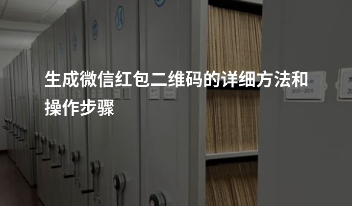 生成微信红包二维码的详细方法和操作步骤