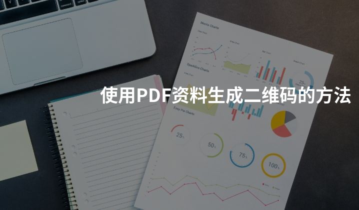 使用PDF资料生成二维码的方法