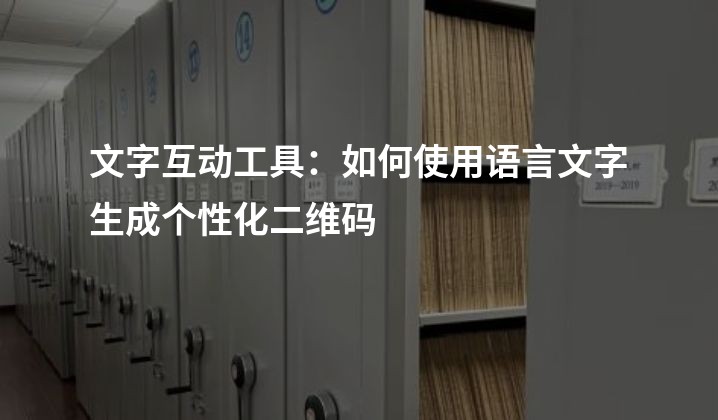 文字互动工具：如何使用语言文字生成个性化二维码