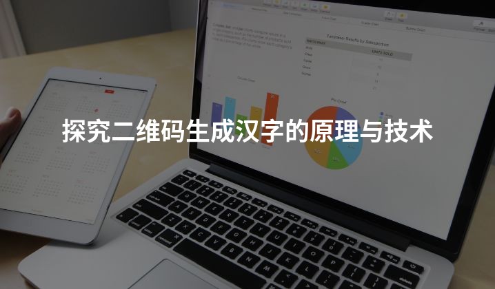 探究二维码生成汉字的原理与技术