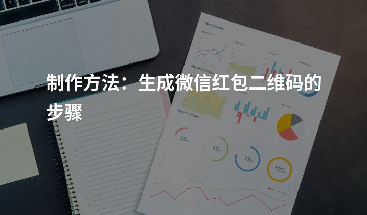 制作方法：生成微信红包二维码的步骤