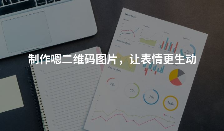 制作嗯二维码图片，让表情更生动