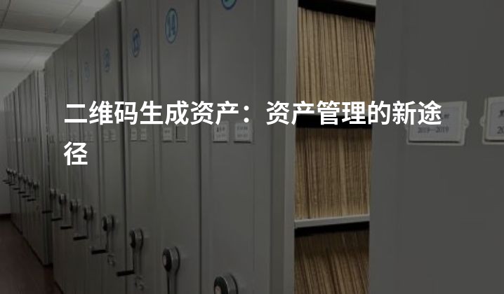 二维码生成资产：资产管理的新途径