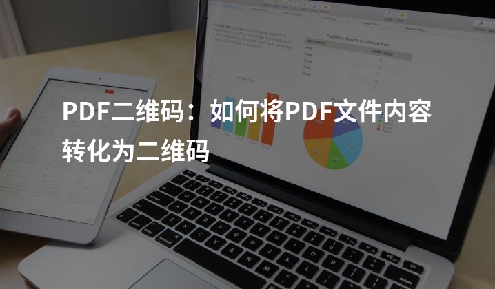 PDF二维码：如何将PDF文件内容转化为二维码
