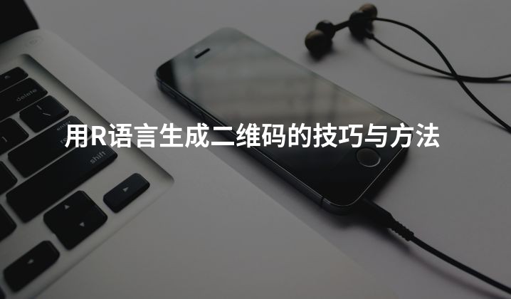 用R语言生成二维码的技巧与方法