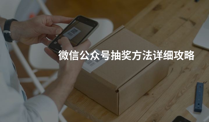 微信公众号抽奖方法详细攻略