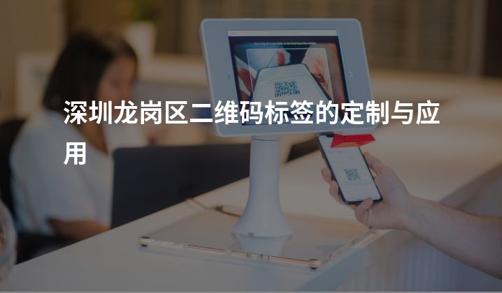深圳龙岗区二维码标签的定制与应用