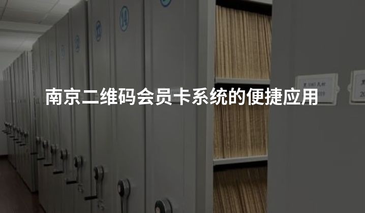 南京二维码会员卡系统的便捷应用
