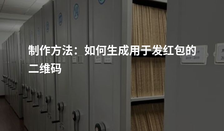 制作方法：如何生成用于发红包的二维码