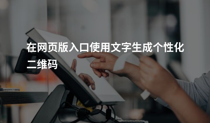 在网页版入口使用文字生成个性化二维码