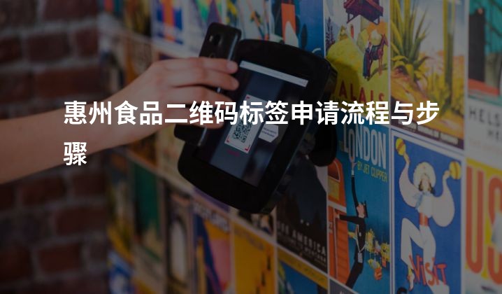 惠州食品二维码标签申请流程与步骤