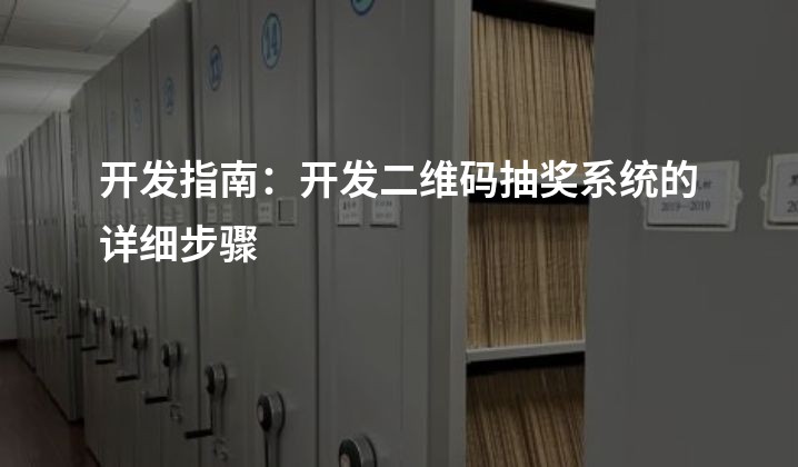 开发指南：开发二维码抽奖系统的详细步骤