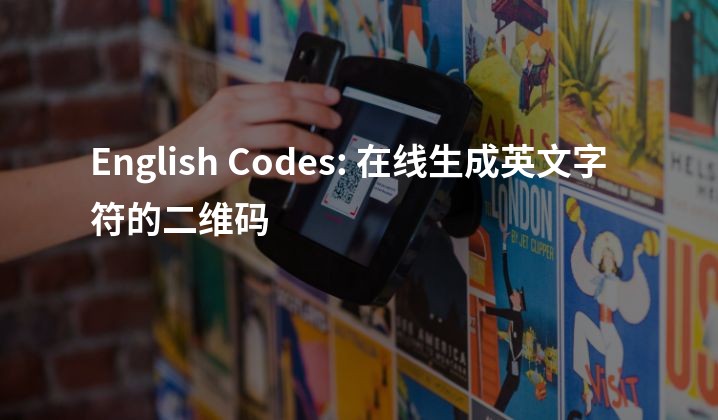 English Codes: 在线生成英文字符的二维码